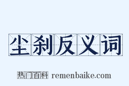 尘刹反义词是什么意思的图片